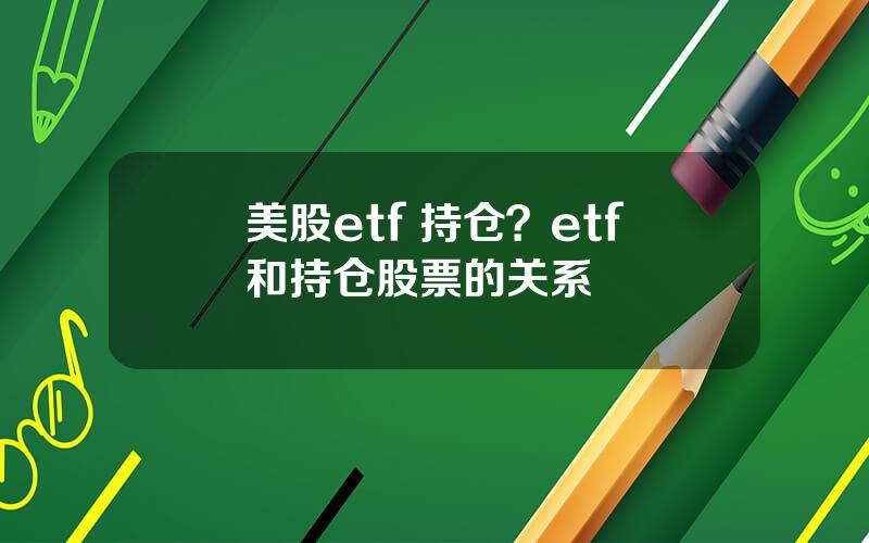 美股etf 持仓？etf和持仓股票的关系